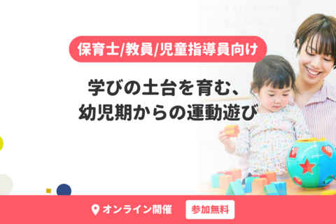学びの土台を育む、幼児期からの運動遊び【無料・オンライン開催】