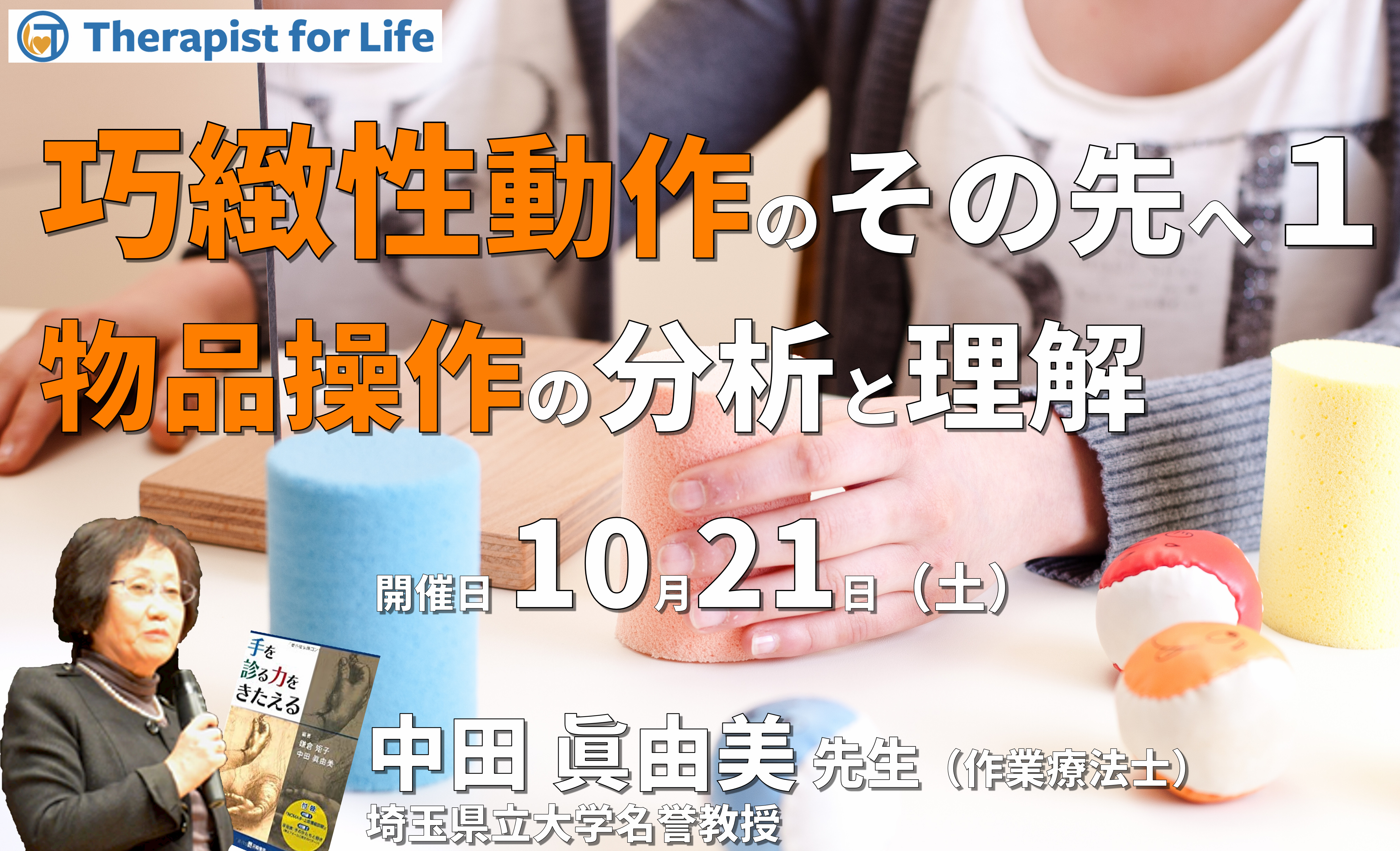 巧緻性動作のその先へ、物品を操作する手の分析と理解1〜あなたは物品を操作する手を分析できますか?『鎌倉方式』が教えてくれるもの〜 講師:中田眞由美先生