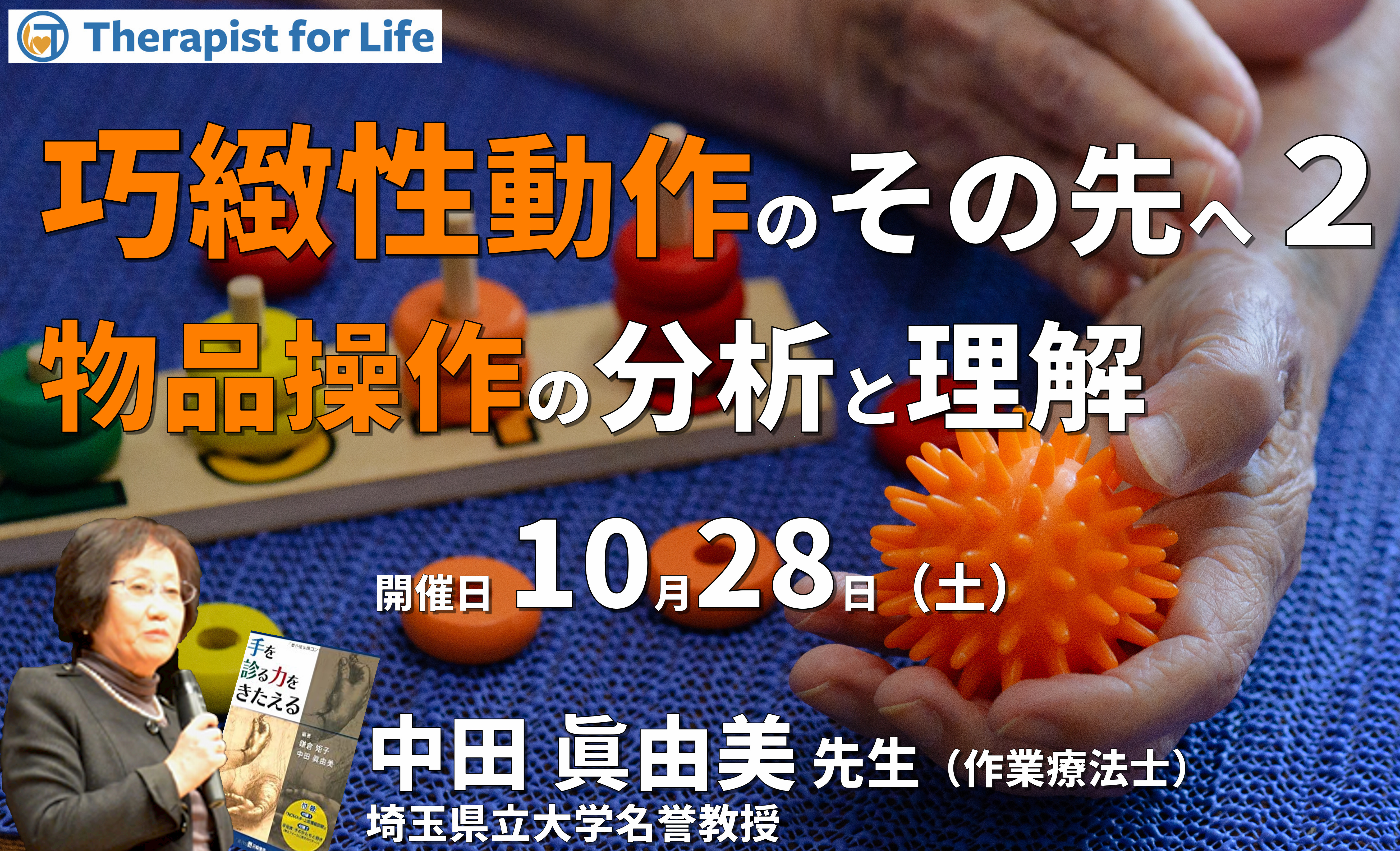 巧緻性動作のその先へ、物品を操作する手の分析と理解2〜あなたは物品を操作する手を分析できますか?『鎌倉方式』が教えてくれるもの〜 講師:中田眞由美先生