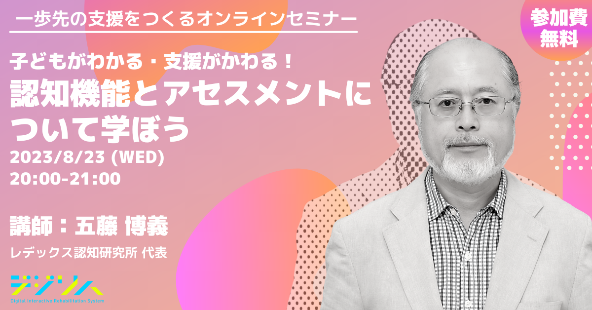 【参加費無料・一歩先の支援をつくるオンラインセミナー】子どもがわかる・支援がかわる！認知機能とアセスメントについて学ぼう