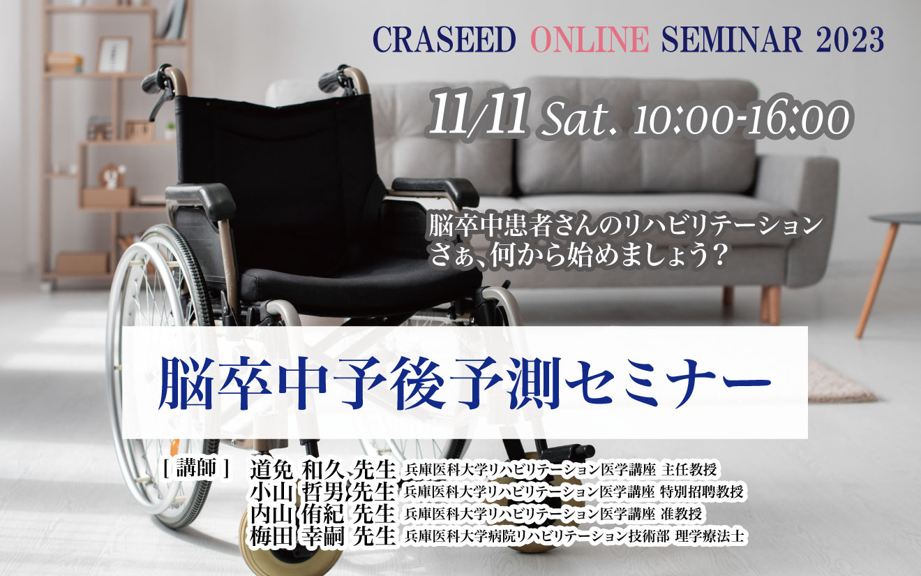 脳卒中予後予測セミナー2023