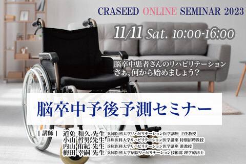 脳卒中予後予測セミナー2023