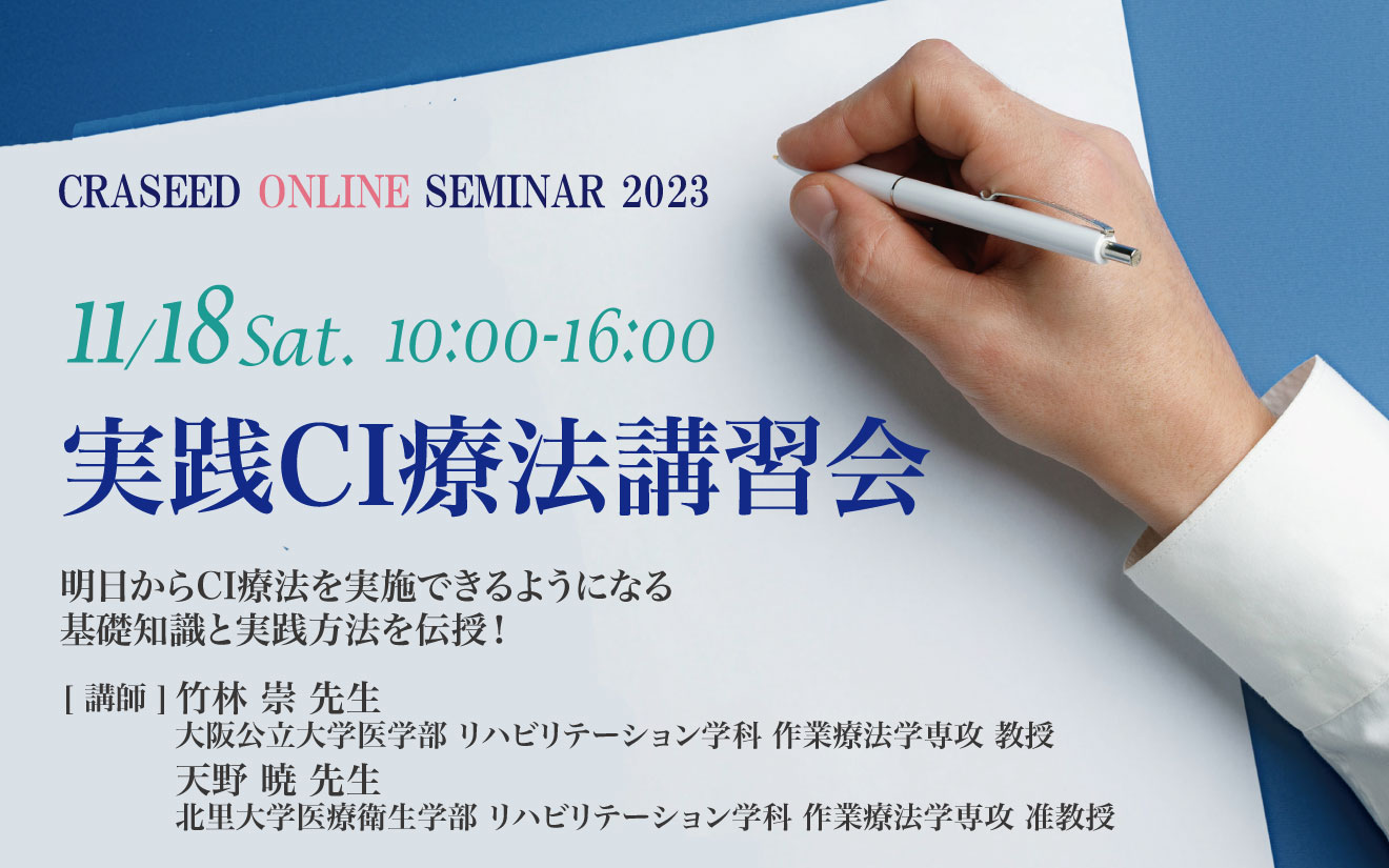 実践CI療法講習会2023