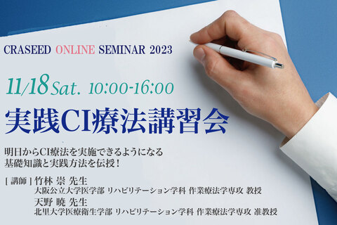 実践CI療法講習会2023