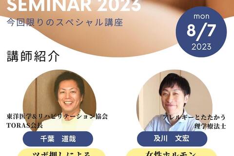 『ホルモンと上手に付き合う５つコツ』『ツボの科学とスピリチュアルの結びつき』