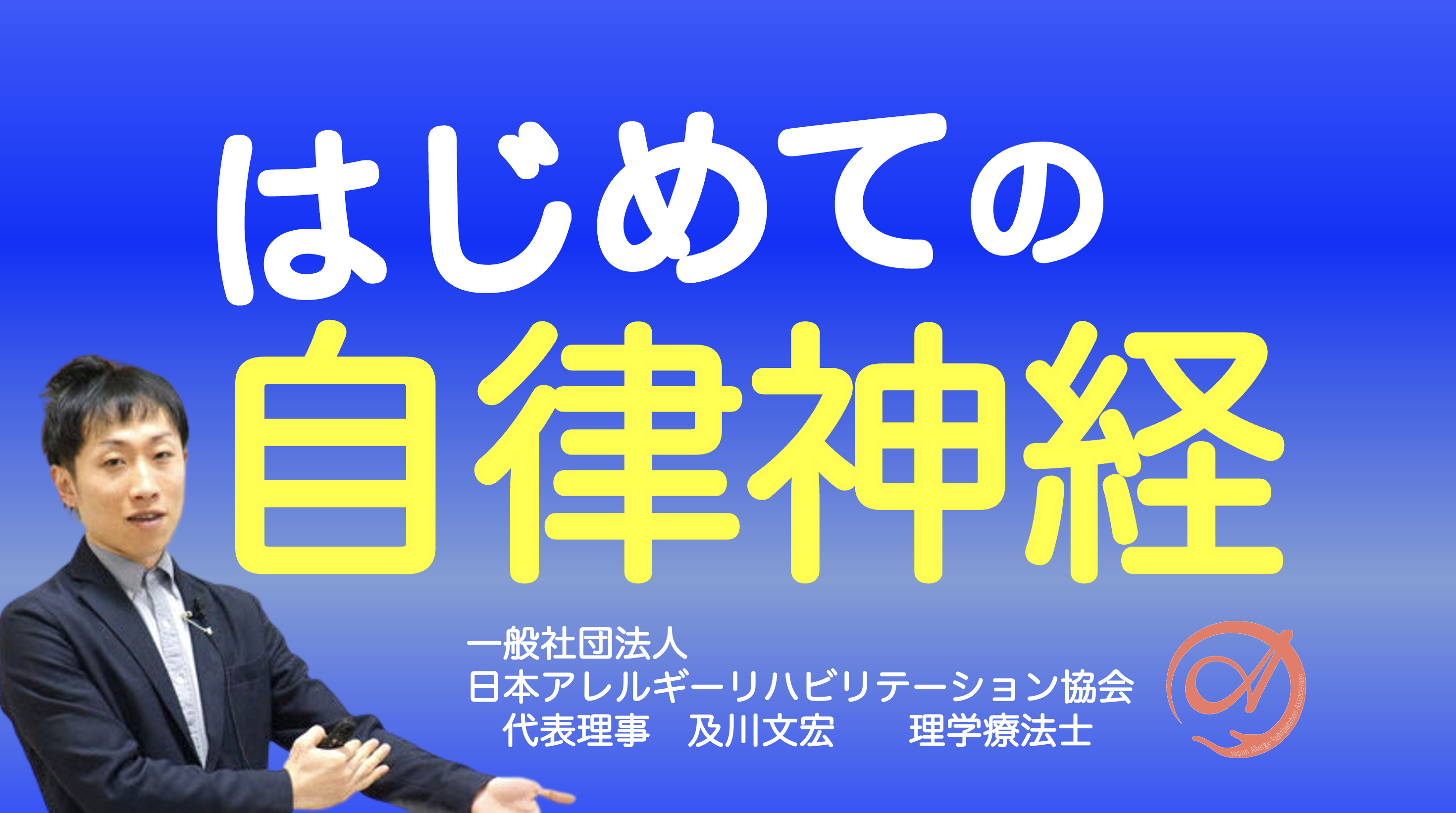 【オンライン】『はじめての自律神経』〜患者さんの状態把握に必要な自律神経の知識〜