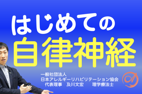 【オンライン】『はじめての自律神経』〜患者さんの状態把握に必要な自律神経の知識〜