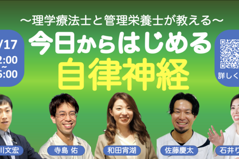 『今日からはじめる自律神経』〜コラボセミナー〜