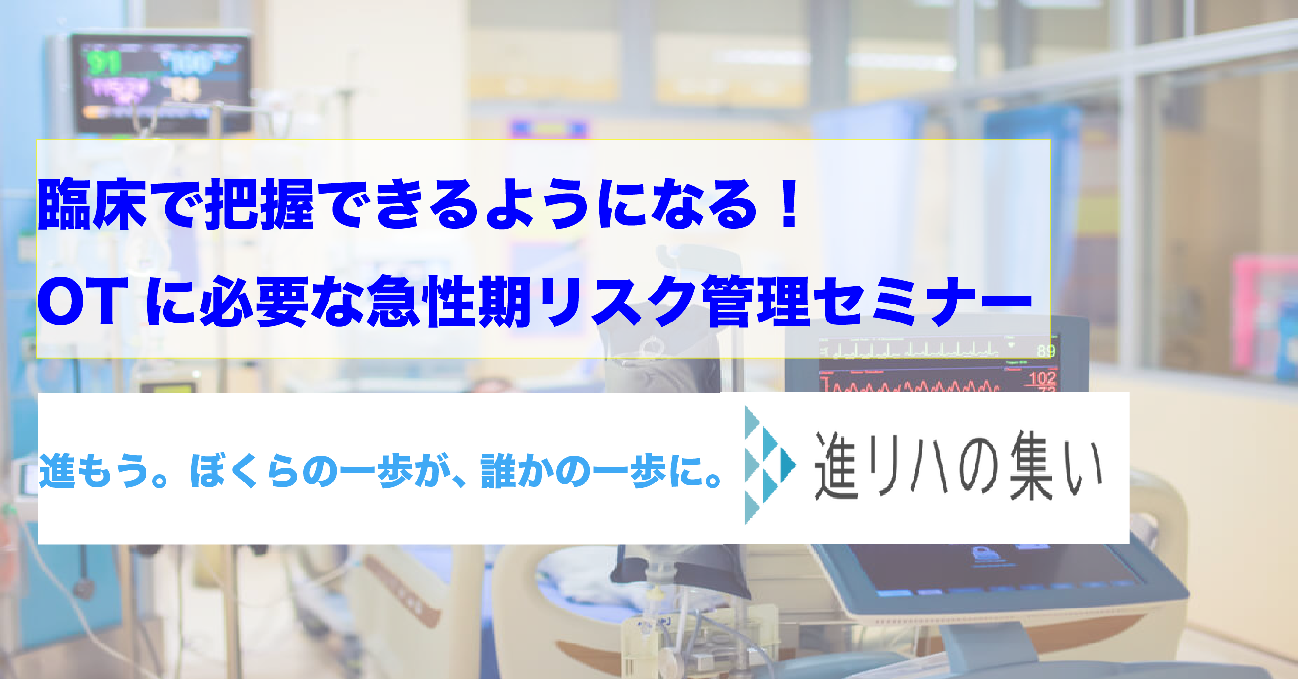 【アーカイブセミナー】 臨床で把握できるようになる！！OTに必要な急性期リスク管理セミナー （評価編・実践編）