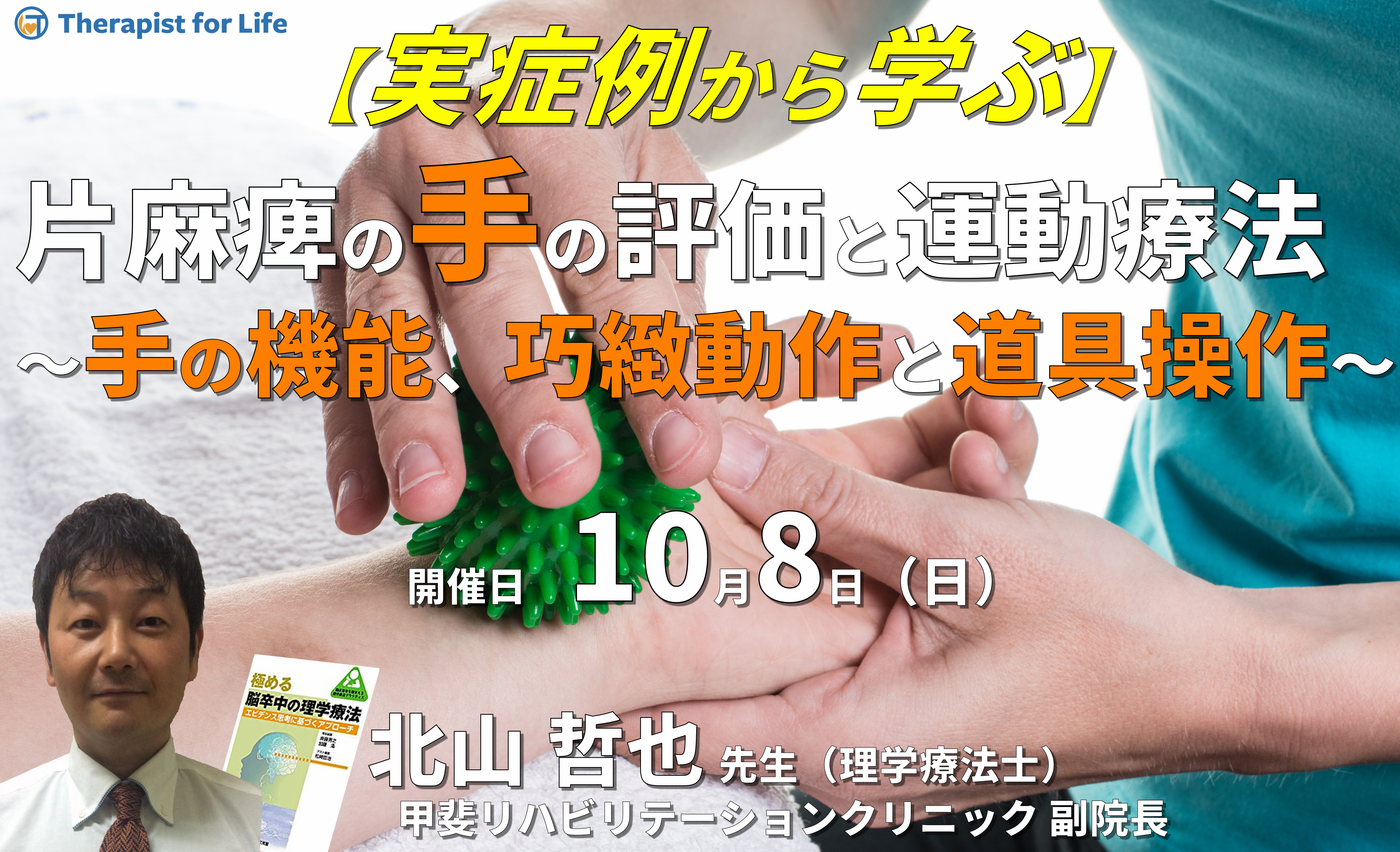 実症例から学ぶ、片麻痺者の上肢・手に対する評価と介入~手の機能、巧緻動作と道具操作~ 講師:北山哲也先生