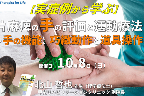 実症例から学ぶ、片麻痺者の上肢・手に対する評価と介入～手の機能、巧緻動作と道具操作～　講師：北山哲也先生