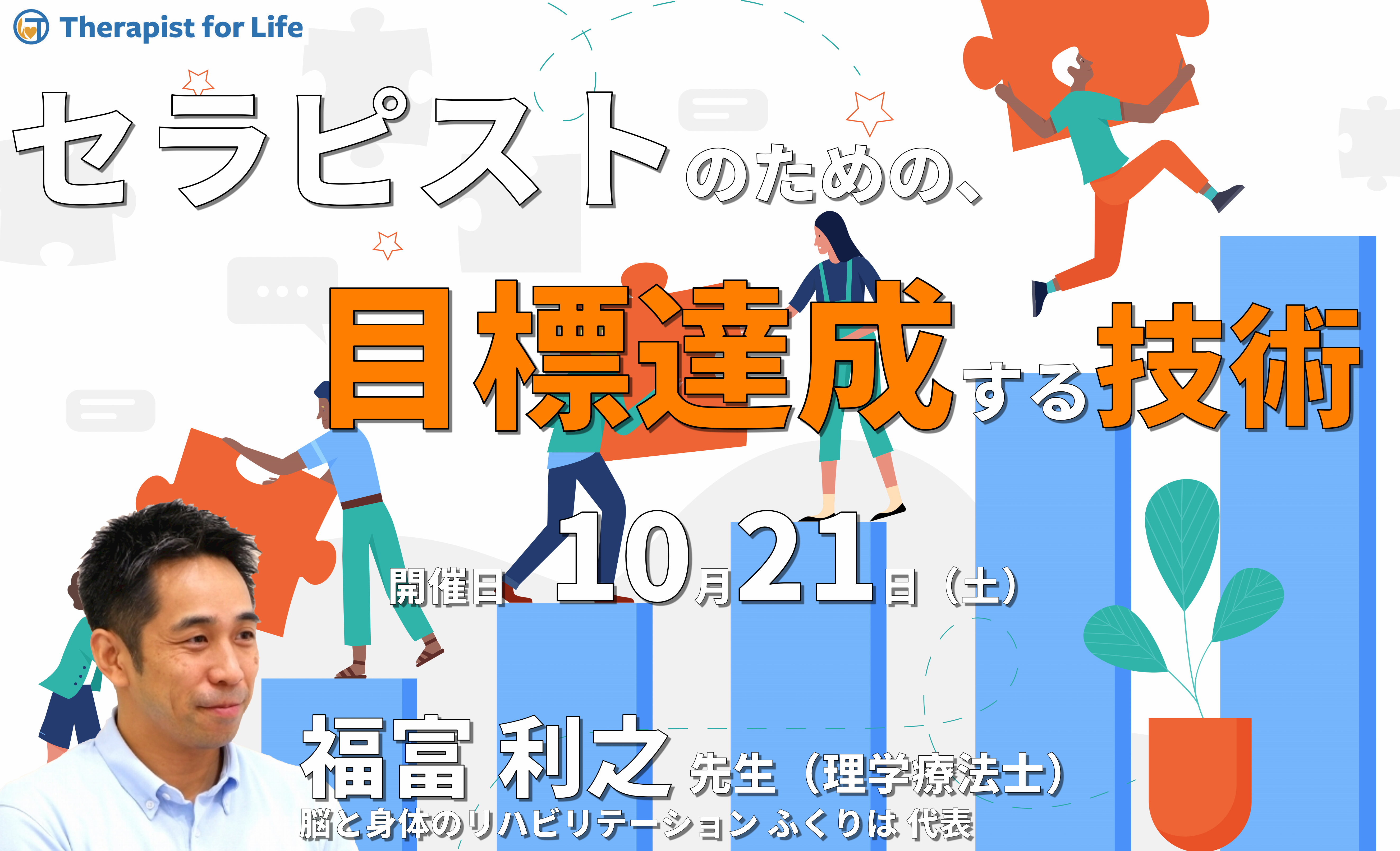 セラピストのための目標達成する技術 〜変わりたいけど変われない人に向けての人生を豊かにするコツ〜 講師:福富利之先生