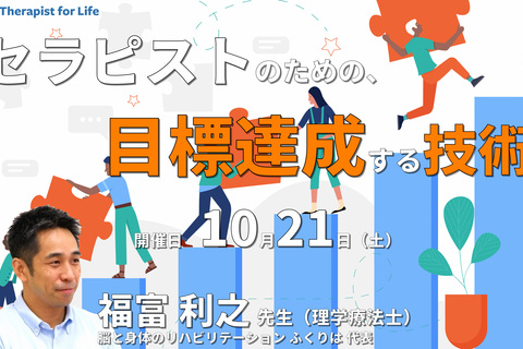 セラピストのための目標達成する技術 〜変わりたいけど変われない人に向けての人生を豊かにするコツ〜　講師：福富利之先生