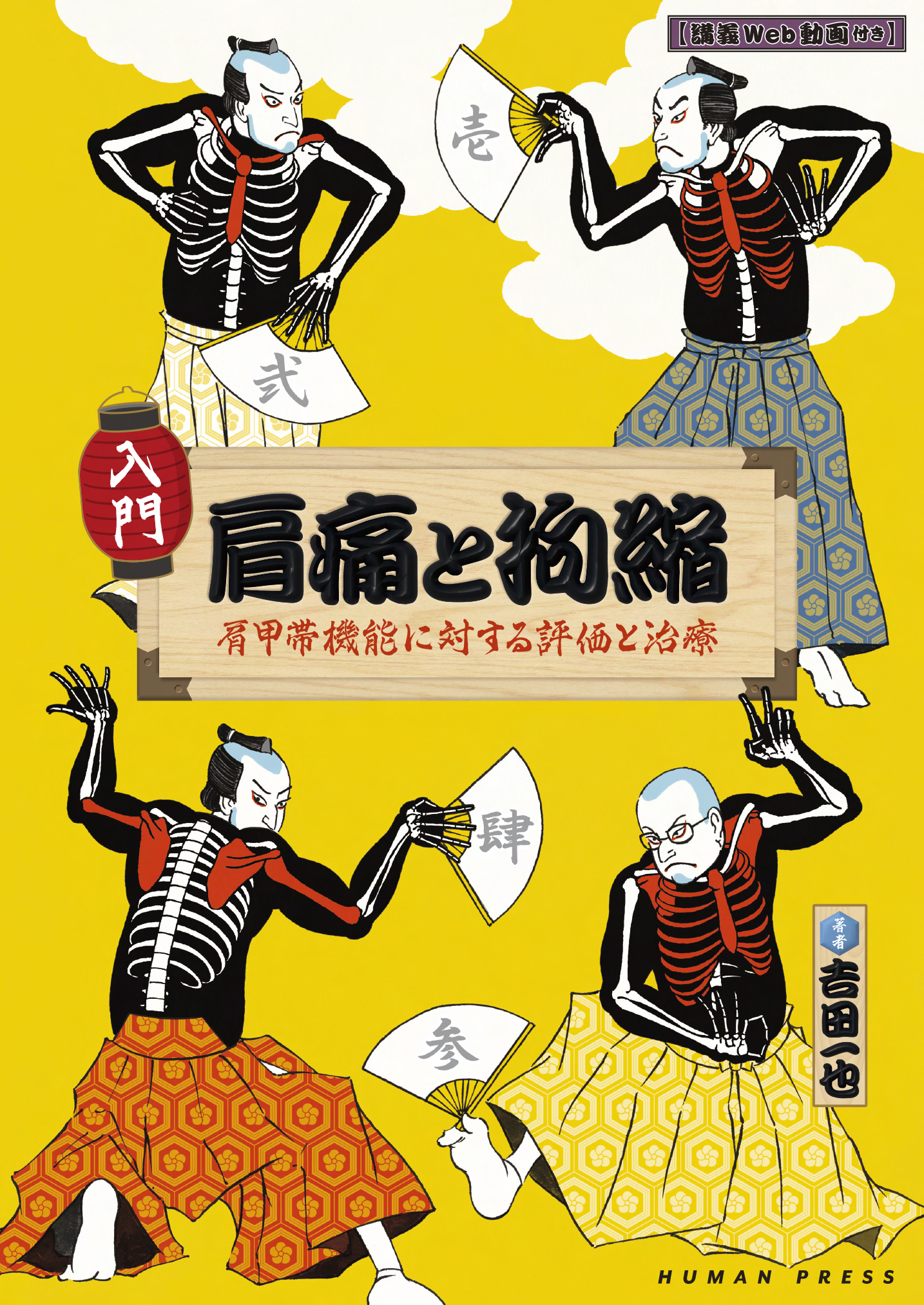 【発刊直前Web無料セミナー】入門　肩痛と拘縮～肩甲帯機能に対する評価と治療