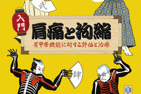【発刊直前Web無料セミナー】入門　肩痛と拘縮～肩甲帯機能に対する評価と治療