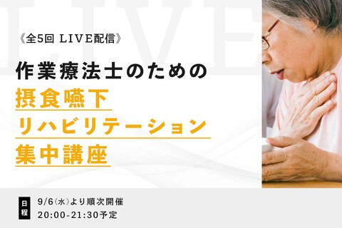 作業療法士のための摂食嚥下リハビリテーション集中講座