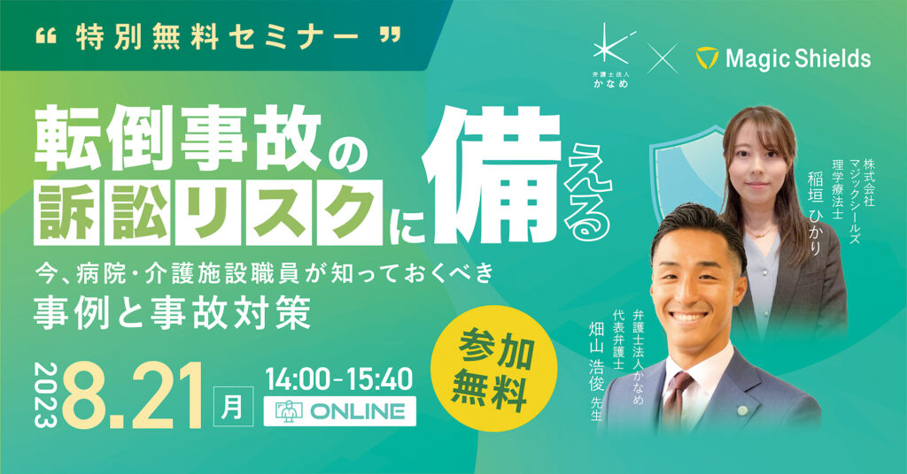 転倒事故の訴訟リスクに備える！〜今、病院・介護施設職員が知っておくべき事例と事故対策〜 