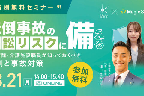 転倒事故の訴訟リスクに備える！〜今、病院・介護施設職員が知っておくべき事例と事故対策〜 