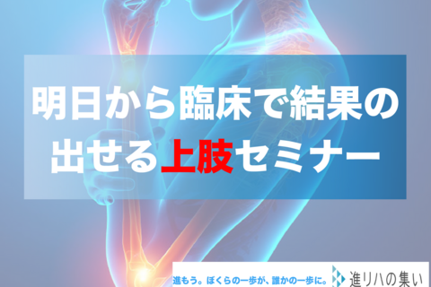 明日から臨床で結果の出せる上肢セミナー