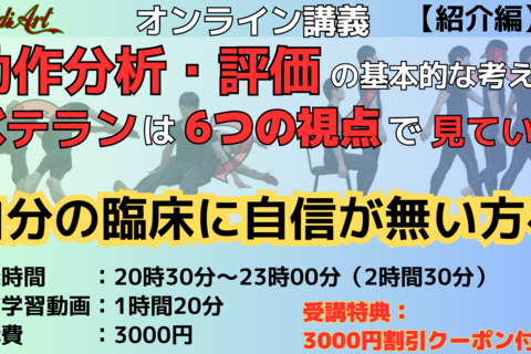 【8/23オンライン】動作分析・評価の基本的な考え方　6つの視点　ベテランはこのように見ていた！