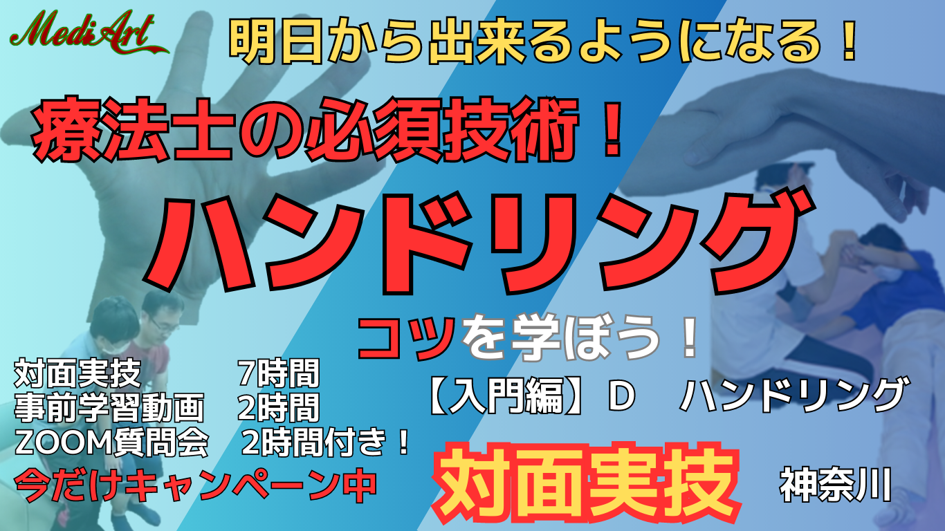 【9/24対面実技】すっごく分かりやすくハンドリングの基礎とコツを学ぼう！