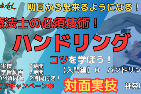 【9/24対面実技】すっごく分かりやすくハンドリングの基礎とコツを学ぼう！