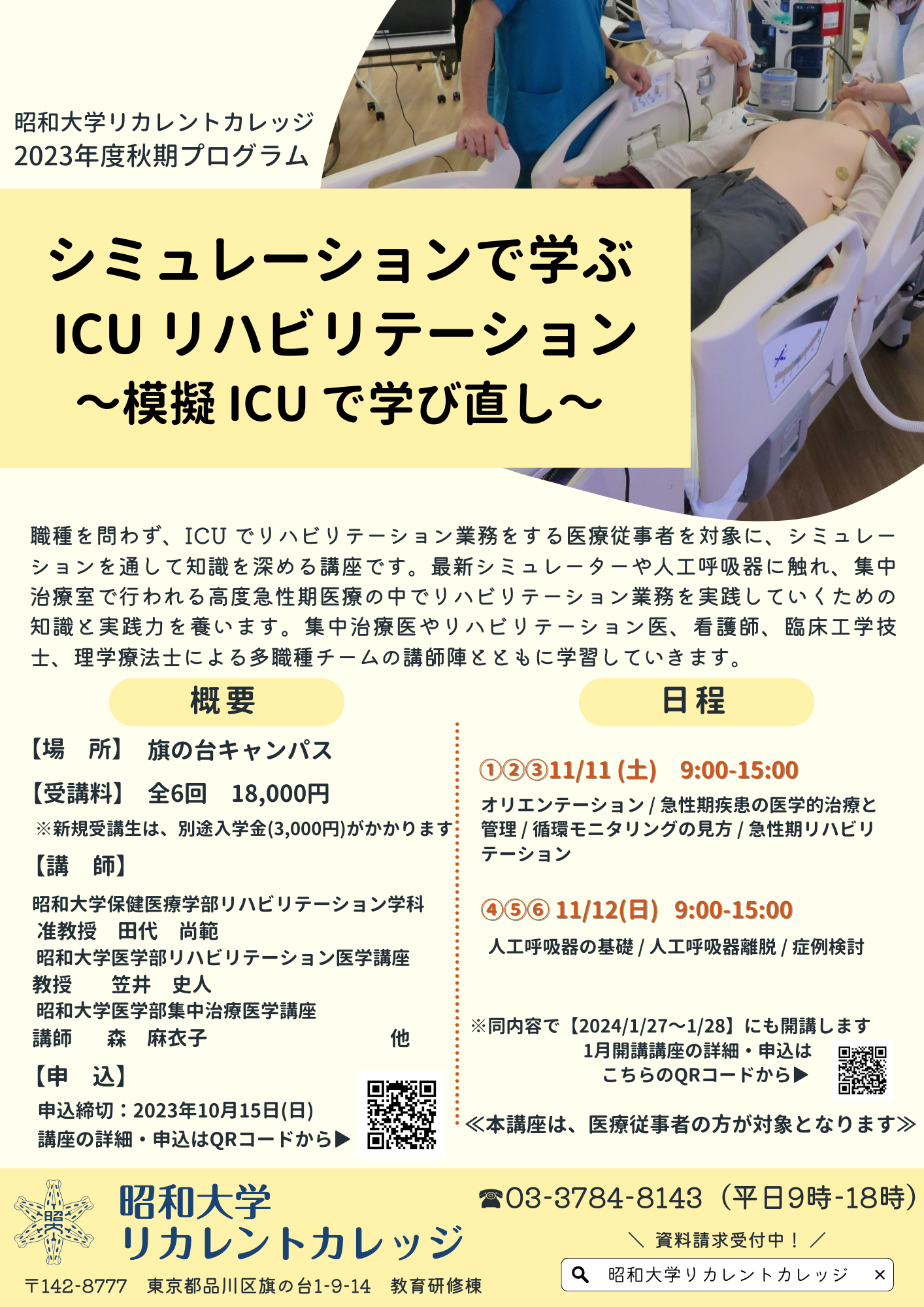 【11月開講】シミュレーションで学ぶICUリハビリテーション