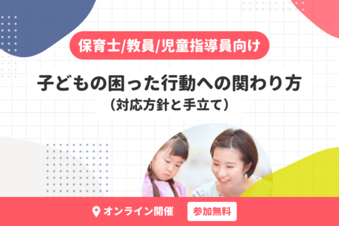 子どもの困った行動への関わり方（対応方針と手立て）【無料・オンライン開催】