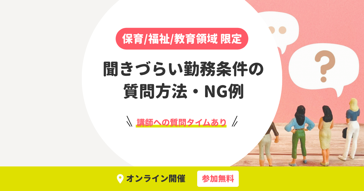 専門職向け|聞きづらい勤務条件の質問方法・NG例【無料・オンライン開催】
