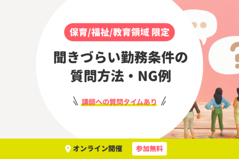専門職向け｜聞きづらい勤務条件の質問方法・NG例【無料・オンライン開催】