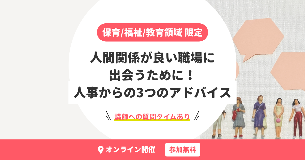 専門職向け|人間関係が良い職場に出会うために!人事からの3つのアドバイス【無料・オンライン開催】