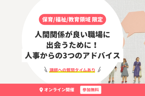 専門職向け｜人間関係が良い職場に出会うために！人事からの3つのアドバイス【無料・オンライン開催】