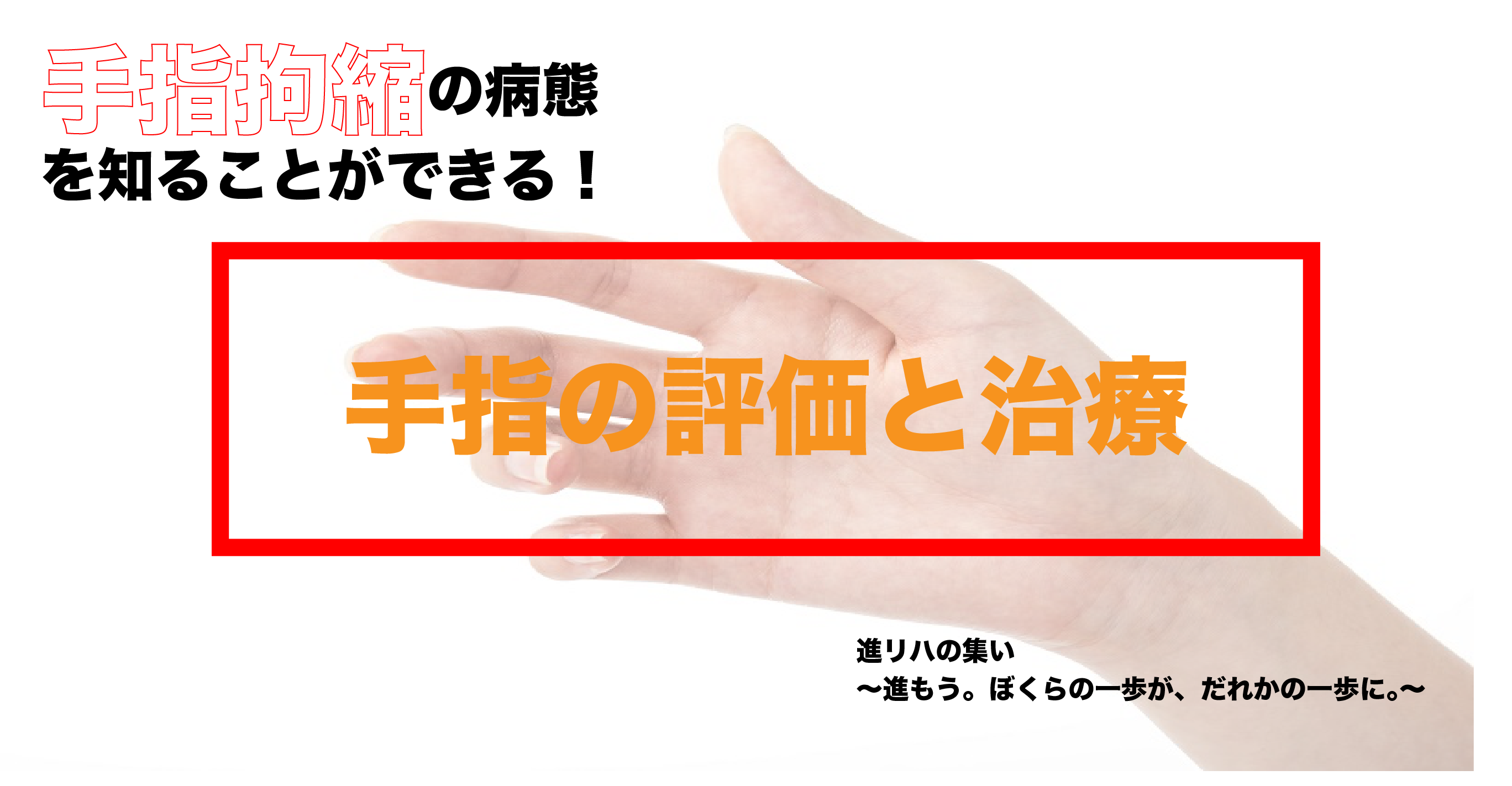 【オンラインセミナー】手指拘縮の病態を知ることができる！手指の評価と治療