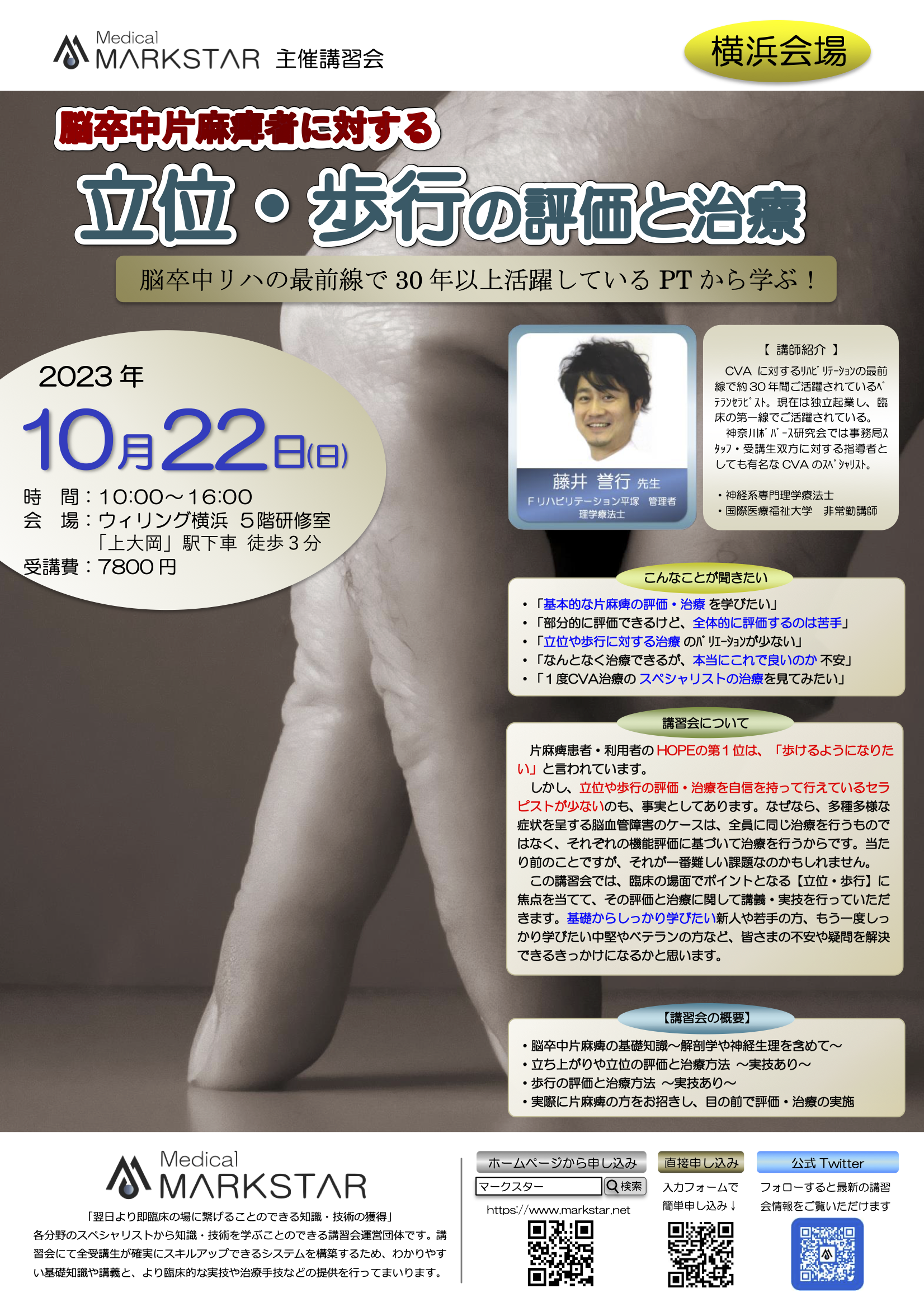 【横浜開催】『脳卒中片麻痺者に対する立位・歩行の評価と治療』