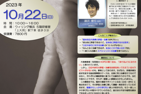 【横浜開催】『脳卒中片麻痺者に対する立位・歩行の評価と治療』