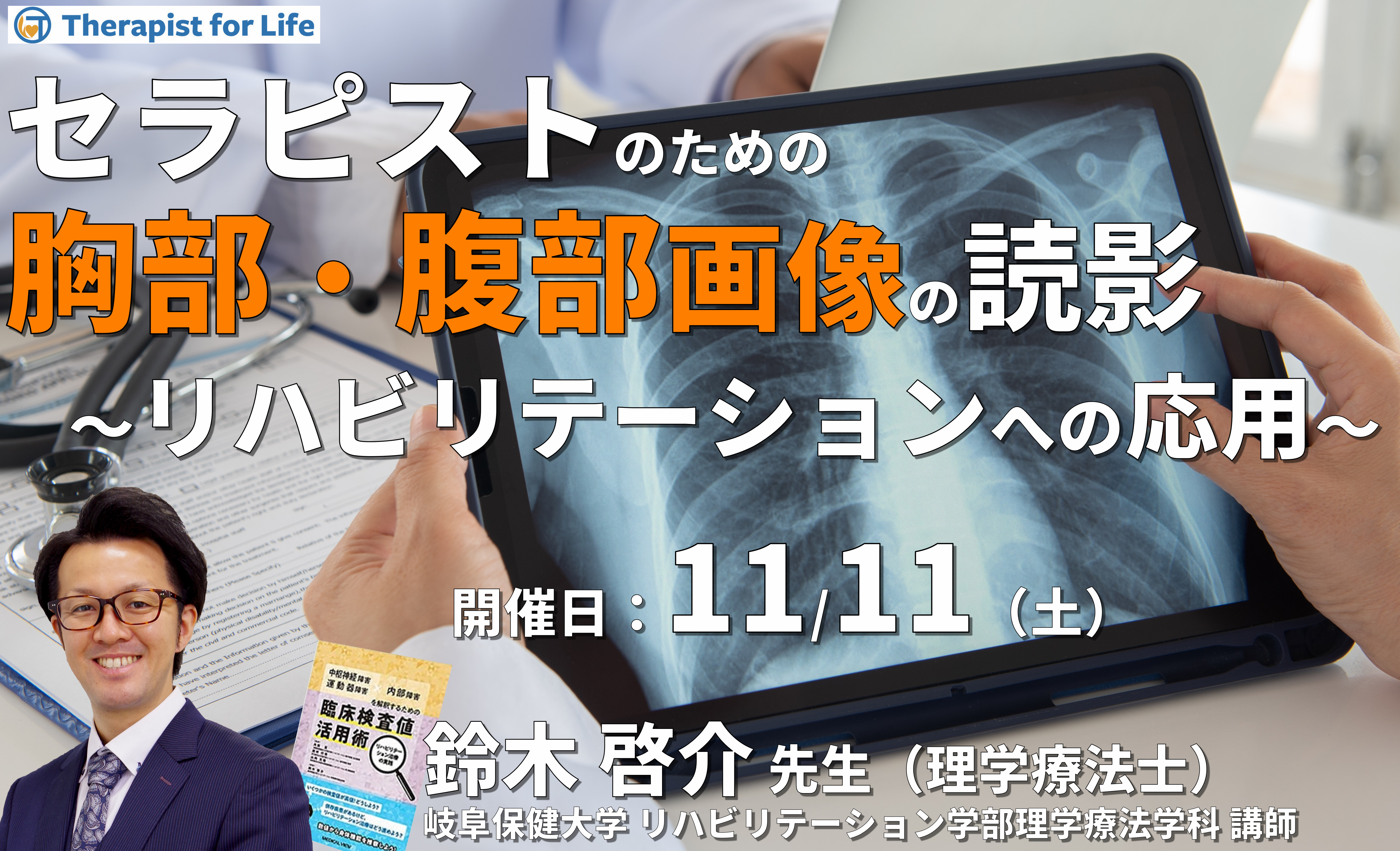 セラピストのための胸部・腹部画像の読み方~リハビリテーションへの応用~ 講師:鈴木啓介先生