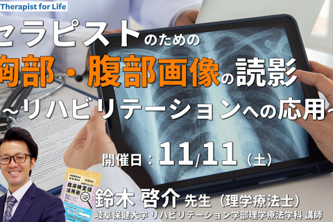 セラピストのための胸部・腹部画像の読み方～リハビリテーションへの応用～　講師：鈴木啓介先生