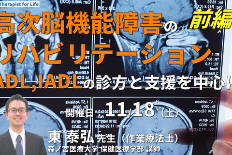 【できるを探す作業療法】 高次脳機能障害のリハビリテーション〜ADL・IADLをどう診て支援するか～（前編）　講師：東 泰弘先生