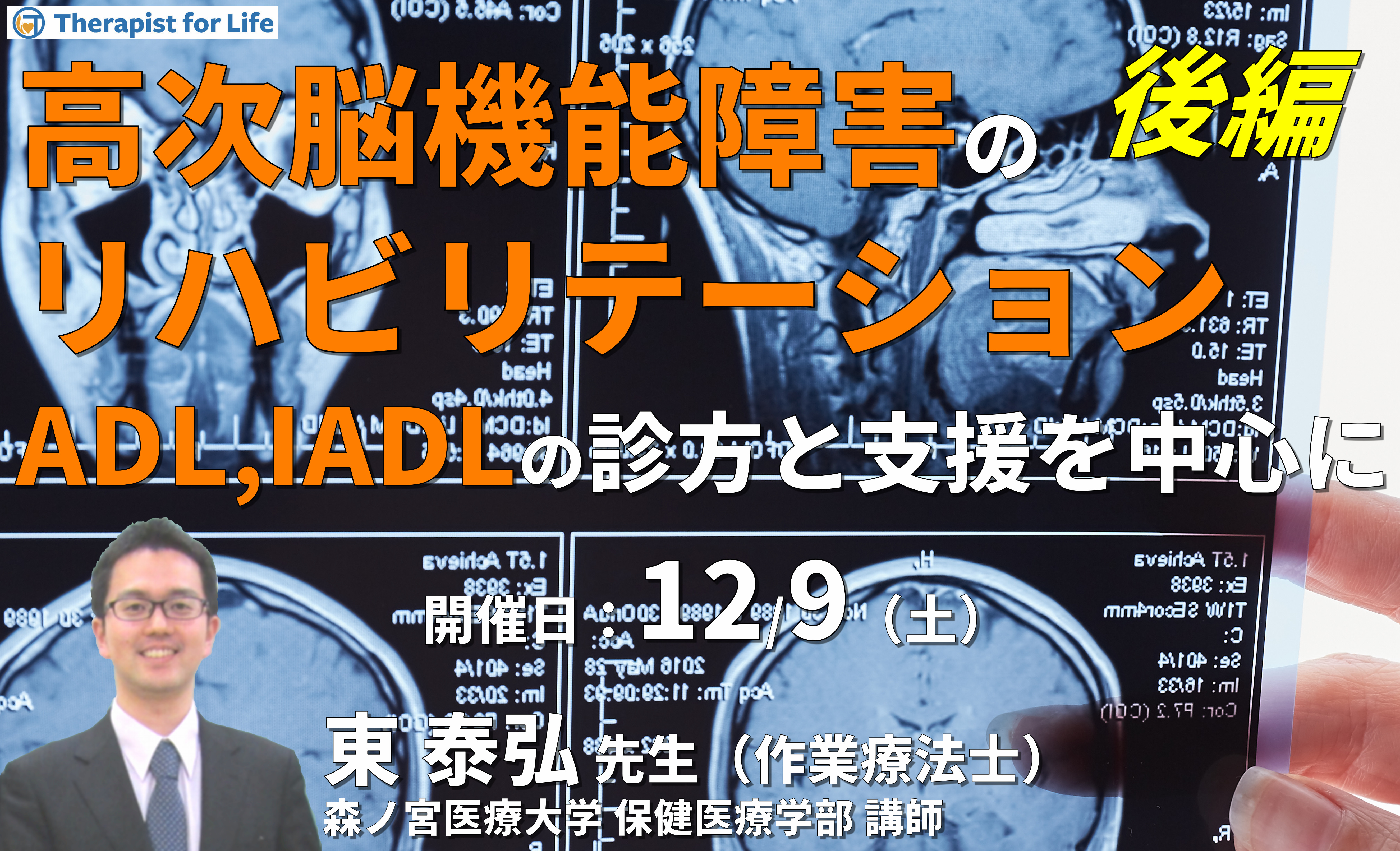 【できるを探す作業療法】 高次脳機能障害のリハビリテーション〜ADL・IADLをどう診て支援するか～（後編）　講師：東 泰弘先生