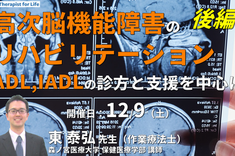 【できるを探す作業療法】 高次脳機能障害のリハビリテーション〜ADL・IADLをどう診て支援するか～（後編）　講師：東 泰弘先生