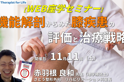 機能解剖学からみた膝関節疾患に対する評価と治療戦略～膝伸展機構を中心に・現在の私の考え方〜　講師：赤羽根良和先生