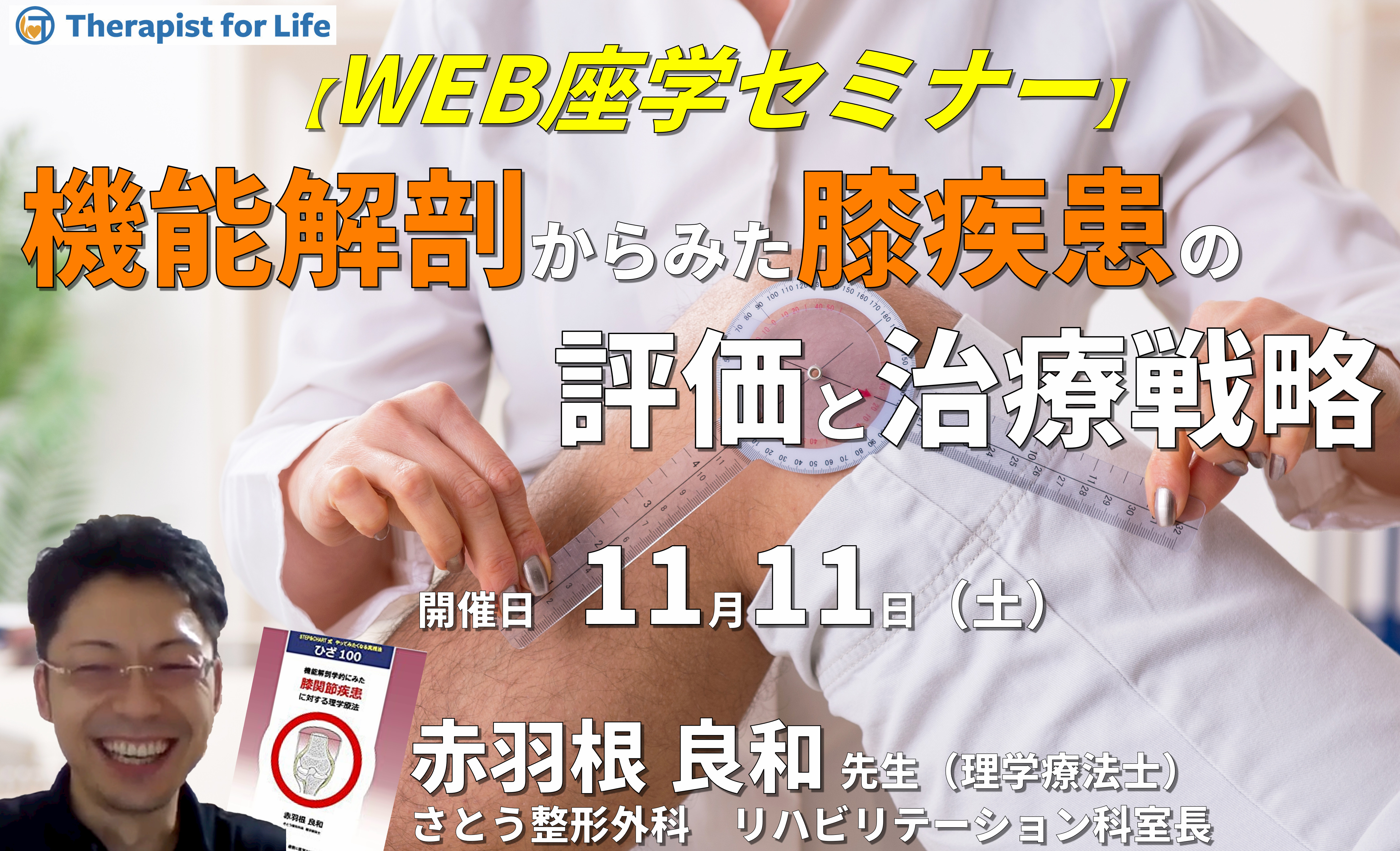 機能解剖学からみた膝関節疾患に対する評価と治療戦略~膝伸展機構を中心に・現在の私の考え方〜 講師:赤羽根良和先生