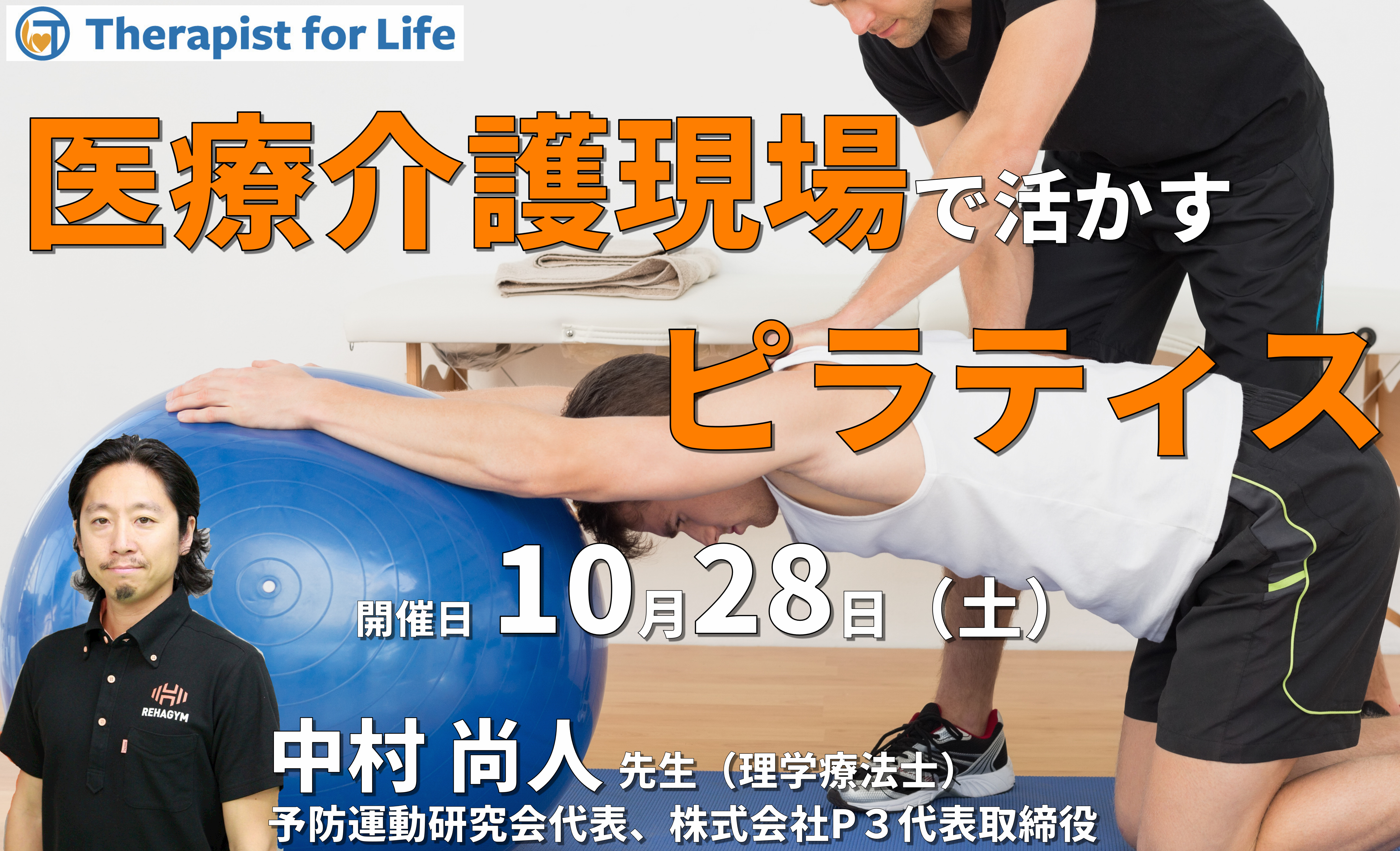 医療介護現場で活かすピラティス 講師:中村尚人先生