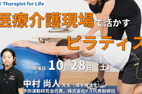 医療介護現場で活かすピラティス　講師：中村尚人先生