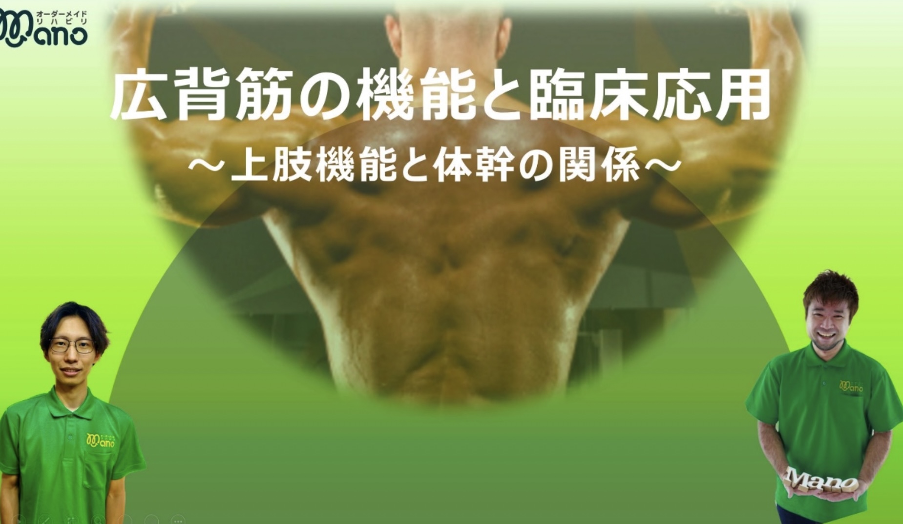 広背筋の機能と臨床応用 〜上肢機能と体幹の関係〜