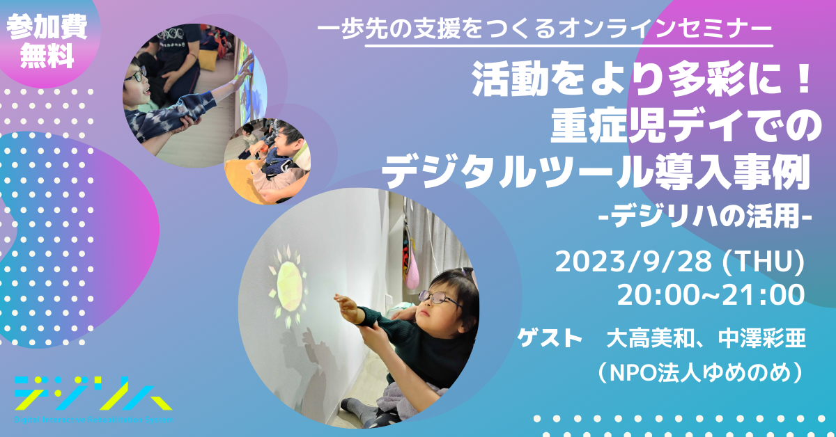 【一歩先の支援をつくるオンラインセミナー】活動をより多彩に！重症児デイでのデジタルツール導入事例 ーデジリハの活用ー