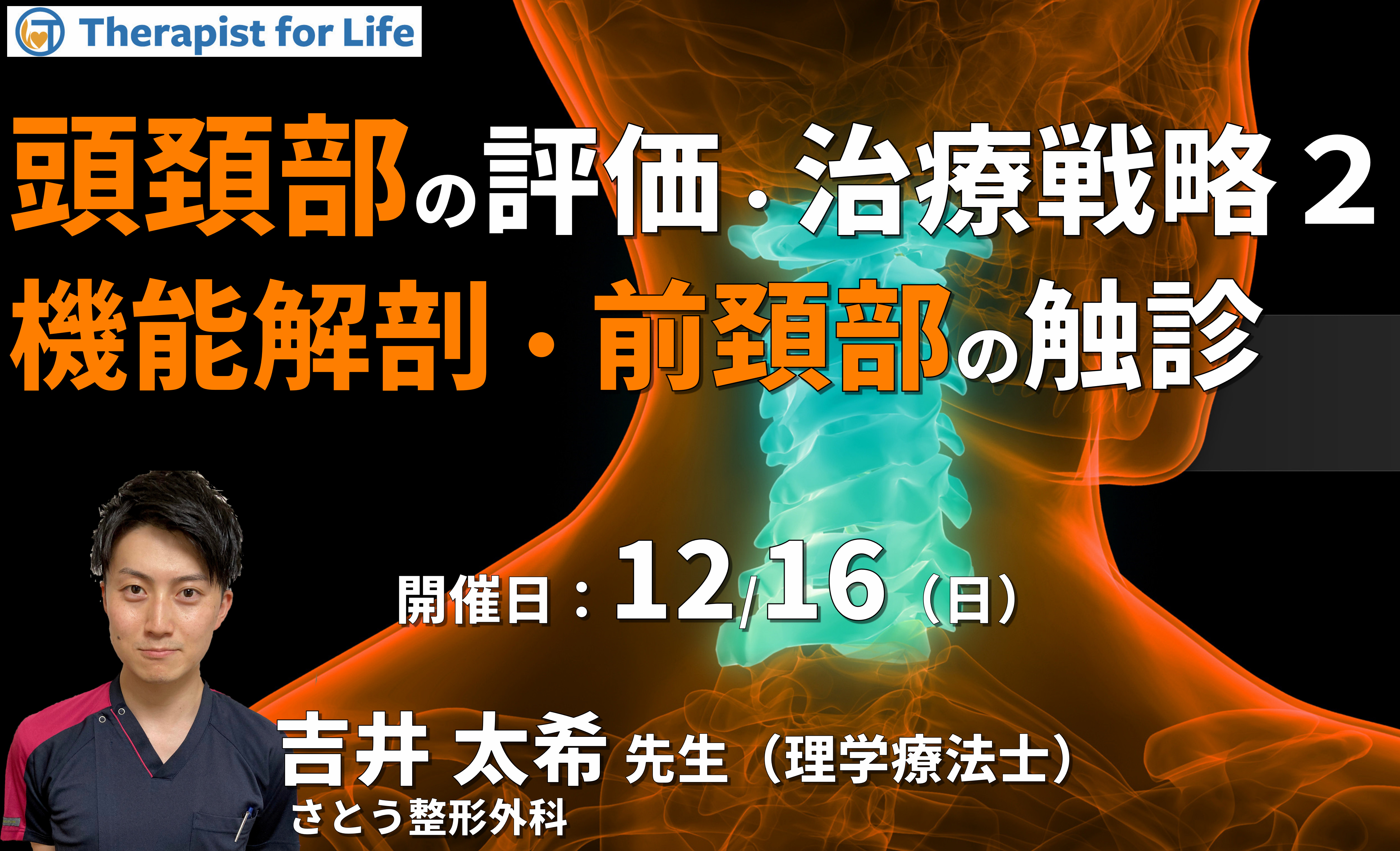 頭頚部の痛みと機能障害に対する考え方と治療戦略２～機能解剖、前頸部の触診を中心に～　講師：吉井太希先生