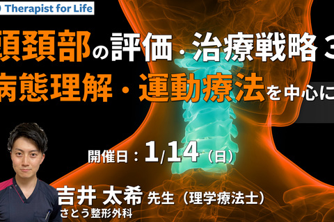 頭頚部の痛みと機能障害に対する考え方と治療戦略３～病態理解、評価・運動療法を中心に～　講師：吉井太希先生
