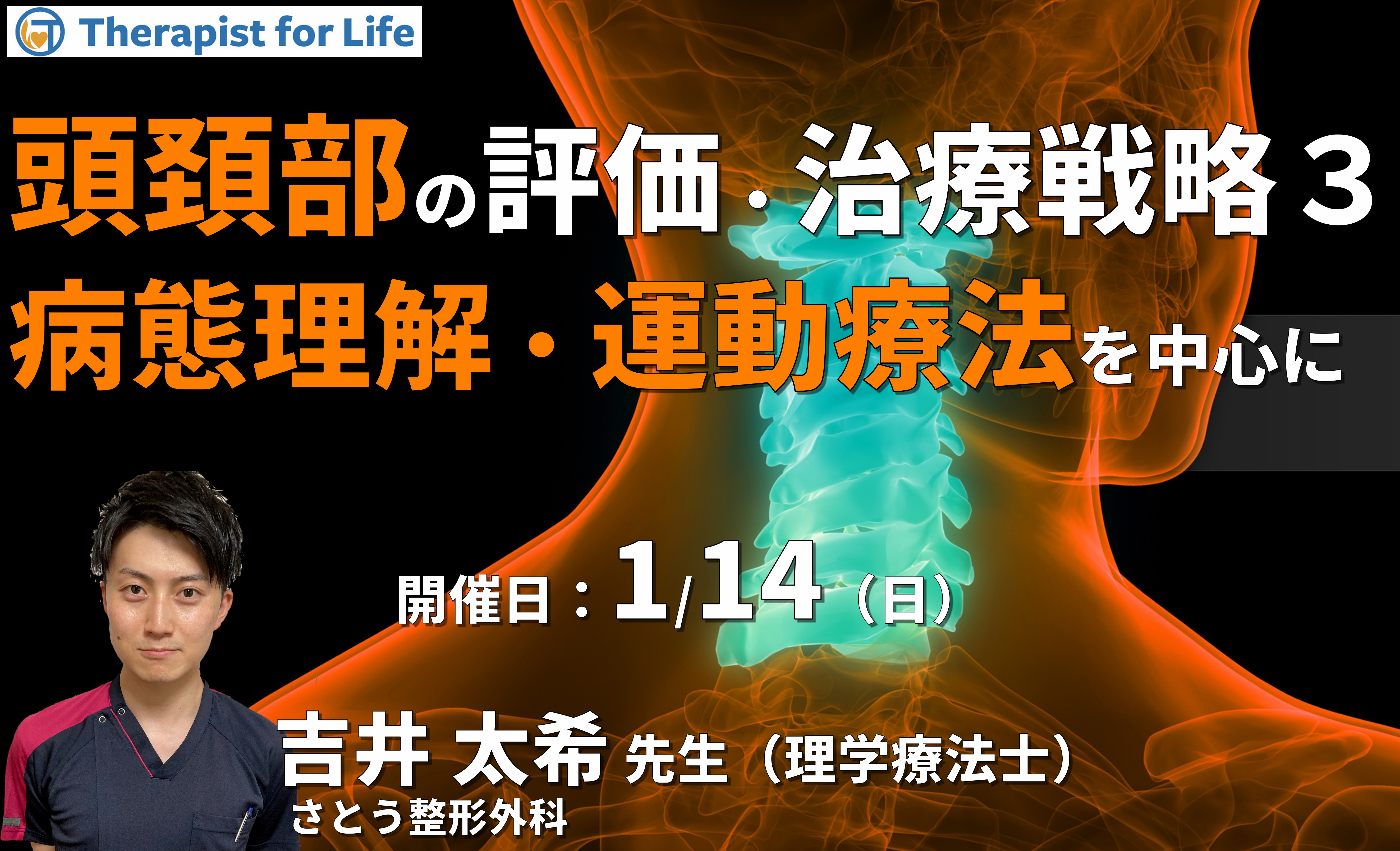 頭頚部の痛みと機能障害に対する考え方と治療戦略3~病態理解、評価・運動療法を中心に~ 講師:吉井太希先生