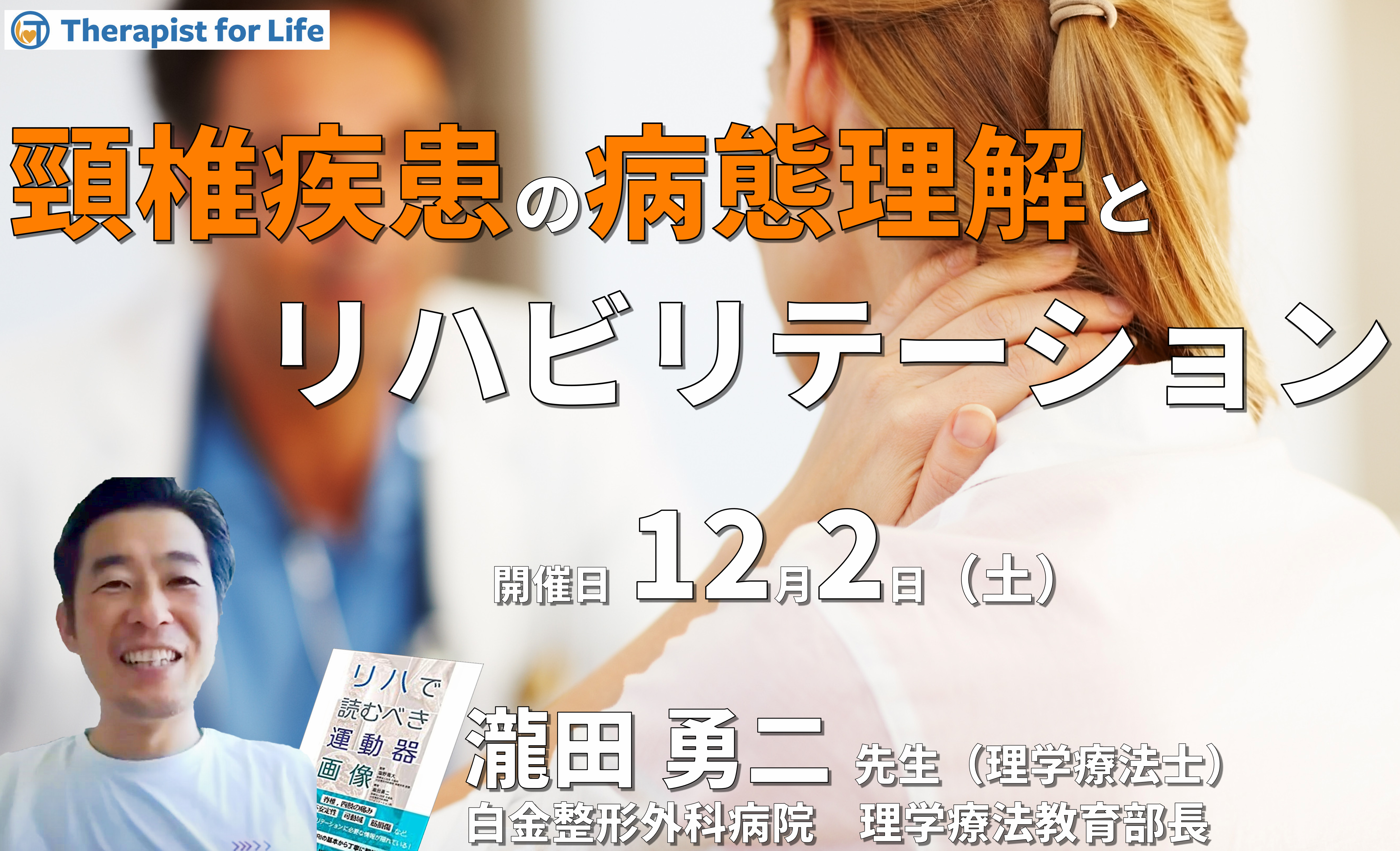 もう迷わない!頸椎の病態理解とリハアプローチ 講師:瀧田勇二先生